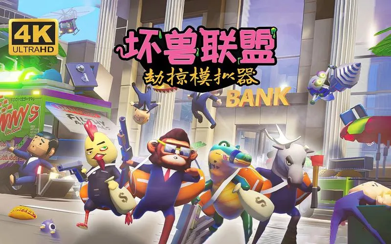 《坏兽联盟：劫掠模拟器》v1.2.11 官方简体中文版