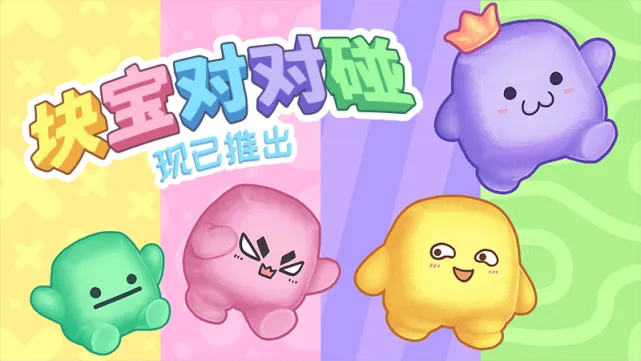 《块宝对对碰》v1.1.1 官方简体中文版