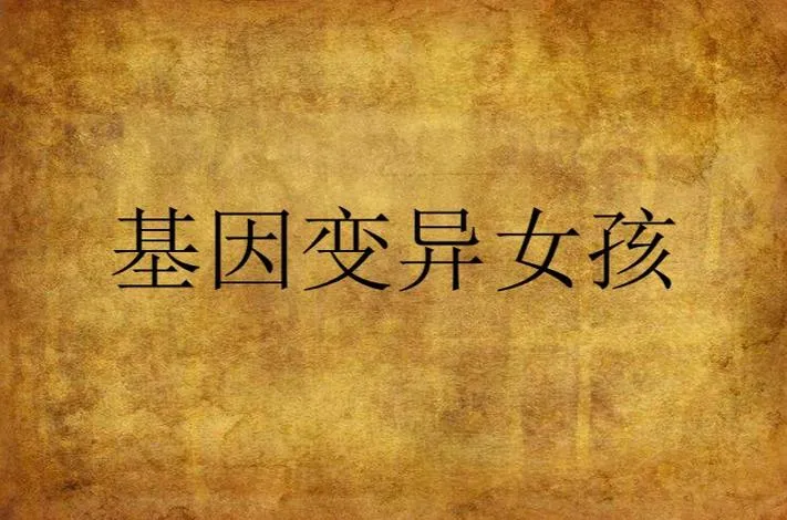 《基因变异》v1.44 官方简体中文版