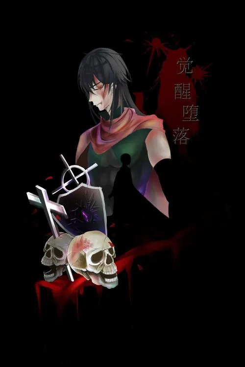 《堕落的觉醒》汉化中文版