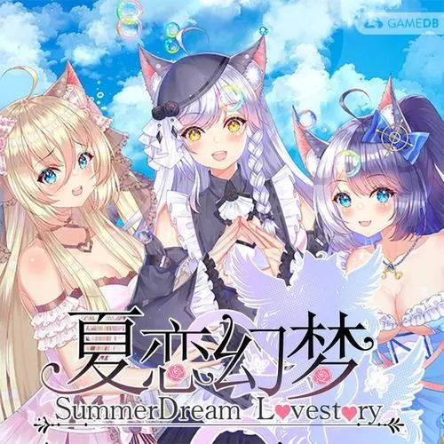 《夏恋幻梦》官方中文版