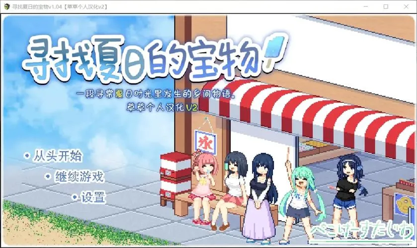 《夏日的宝物》ver1.04 汉化中文版