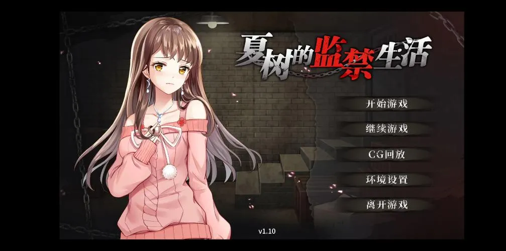 《夏树的生活》V1.11 官方中文版