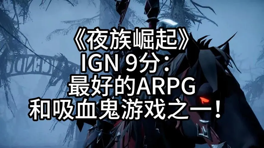 《夜族崛起(吸血鬼崛起)》v0.6.10.63147 官方简体中文版
