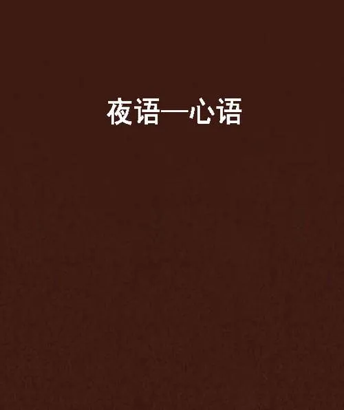《夜语者(Whisperer)》官方中文版