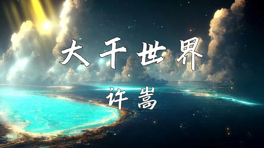 《大千世界》Build.6862338 最终版 官方简体中文版