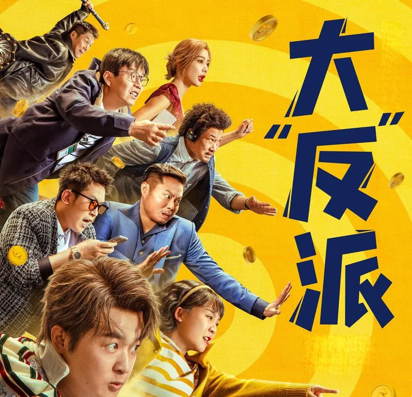 《大反派》ver3.0 官方中文版