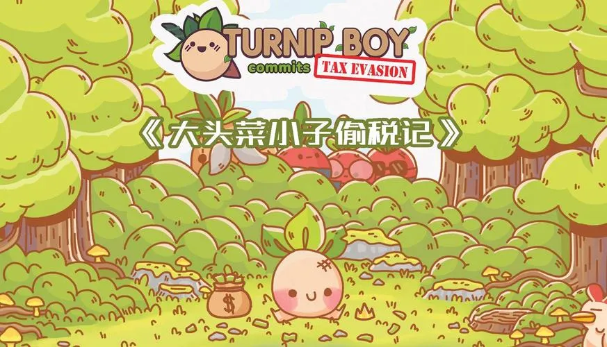 《大头菜小子偷税记》v1.1.3f1 官方简体中文版