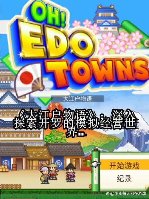 《大江户物语》v2.14 官方简体中文版