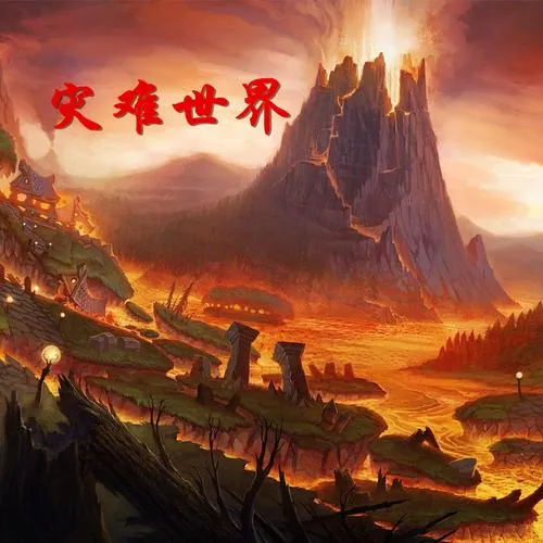 《大灾难的世界》ver0.22 汉化中文步兵版