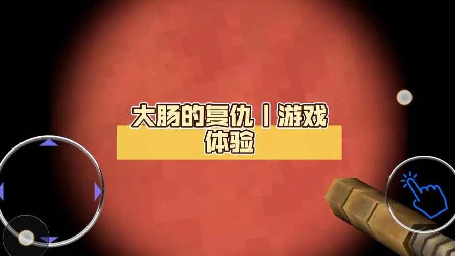 《大肠的复仇》v1.0.0 官方简体中文版