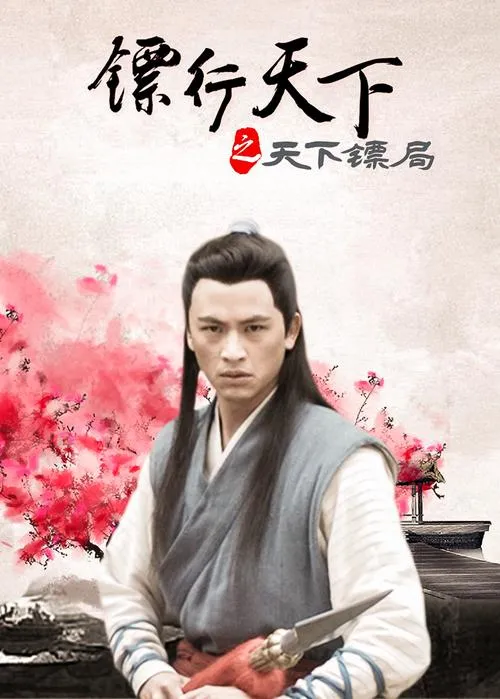 《天下镖局》Build.9097249 官方简体中文版