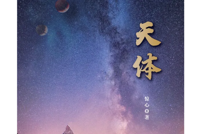 《天体》v1.0.3 官方简体中文版