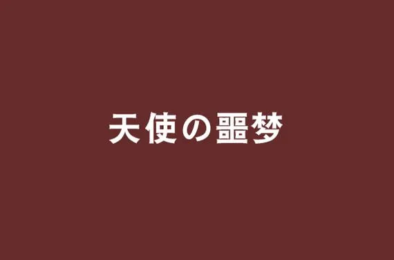 《天使的噩梦(Angelic Nightmare)》汉化中文版