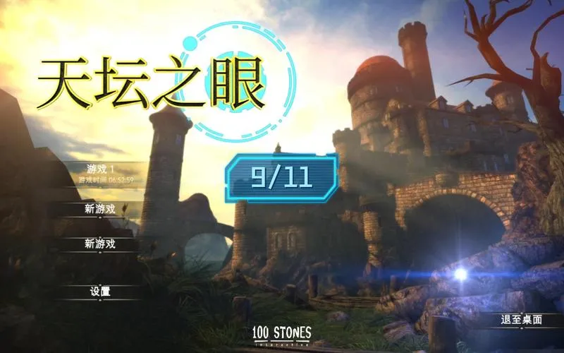 《天坛之眼》v1.5 官方简体中文版