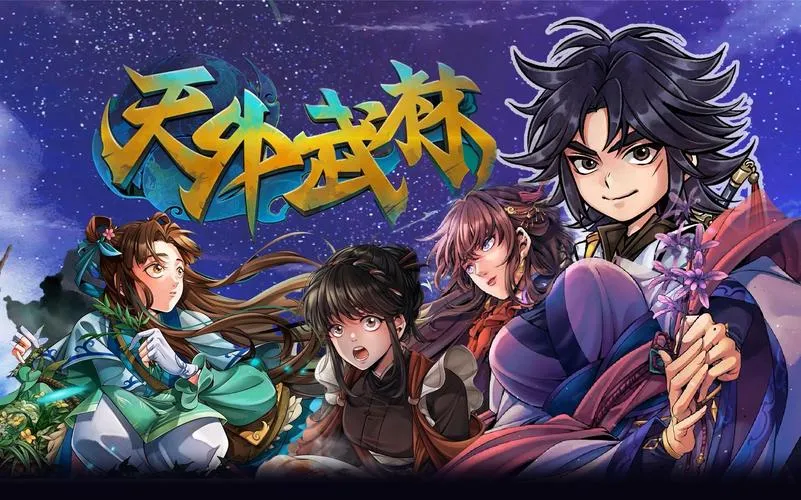 《天外武林》Build.11836286 官方简体中文版