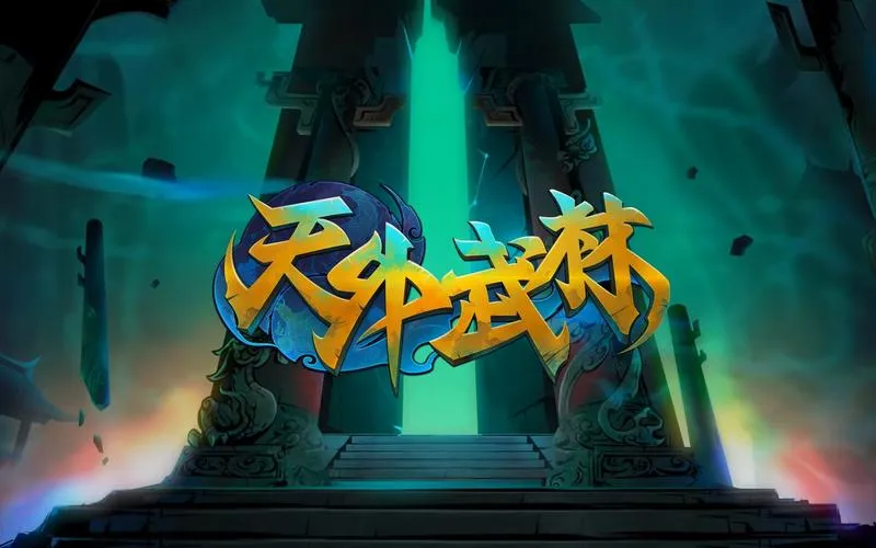 《天外武林》Build.11836286 官方简体中文版