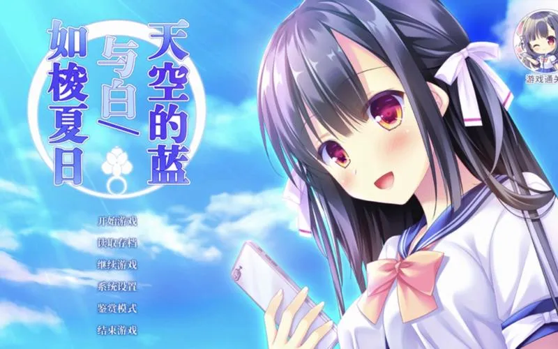 《天空的蓝与白(如梭夏日)》Build.9827956 官方简体中文版