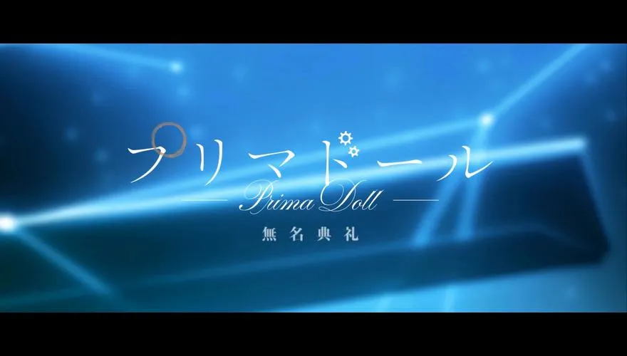 《天籁人偶 无名典礼》精翻汉化版