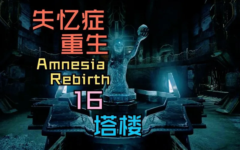 《失忆症：重生》Build.20210920 官方简体中文版