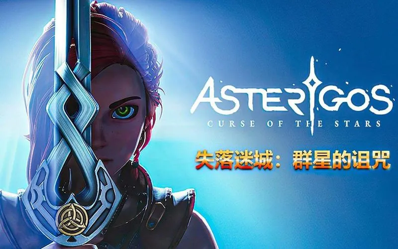 《失落迷城：群星的诅咒》v01.09 官方简体中文版