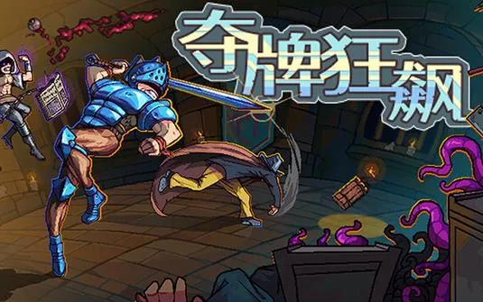 《夺牌狂飙》v0.80 官方简体中文版