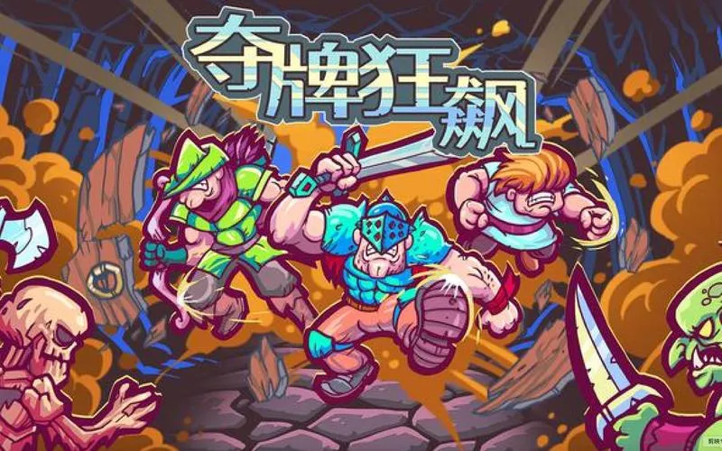 《夺牌狂飙》v0.80 官方简体中文版