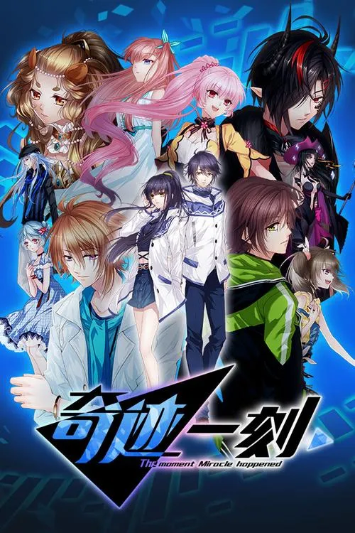 《奇迹一刻》官方中文版