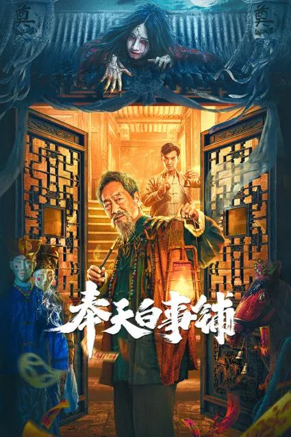 《奉天白事铺》v1.3.20A2 官方简体中文版