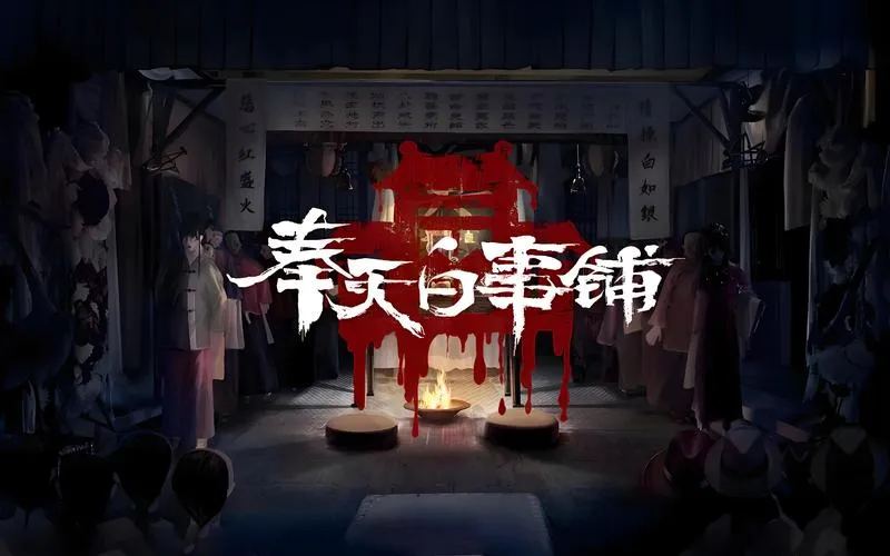 《奉天白事铺》v1.3.20A2 官方简体中文版