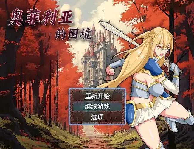 《奥菲莉亚的困境》官方中文版