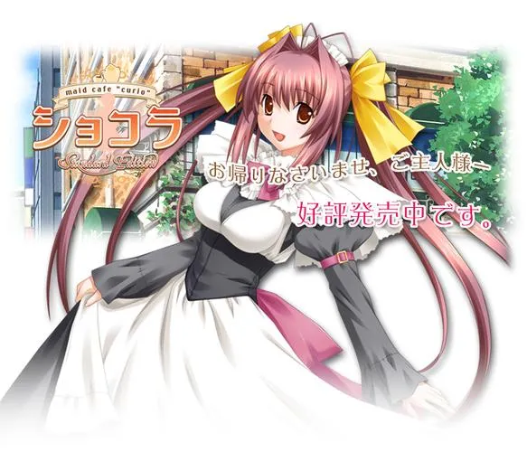 《女仆咖啡巧克拉／ショコラ～maid cafe “curio”～【PC+SE版】完整汉化丨全语音收录》