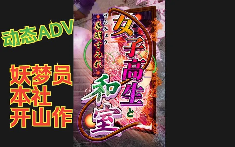 《女子高生と和室 善明すみれ》中文版PC+KRKR双端资源发布｜悬疑情感向必玩作