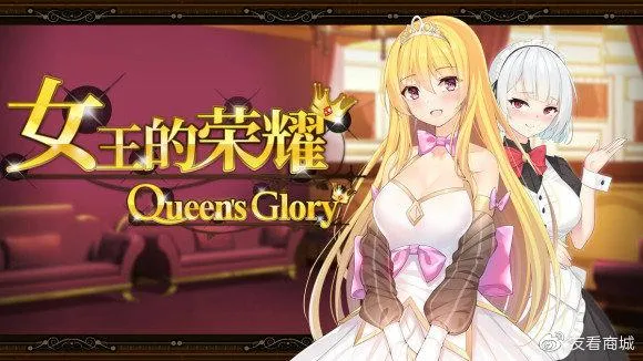 《女王的荣耀：真》官方中文版
