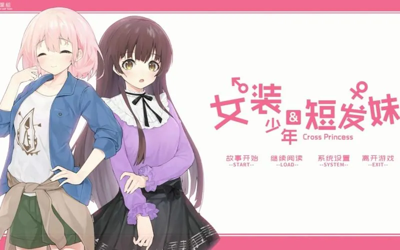 《女装少年短发妹》完整版 官方简体中文版