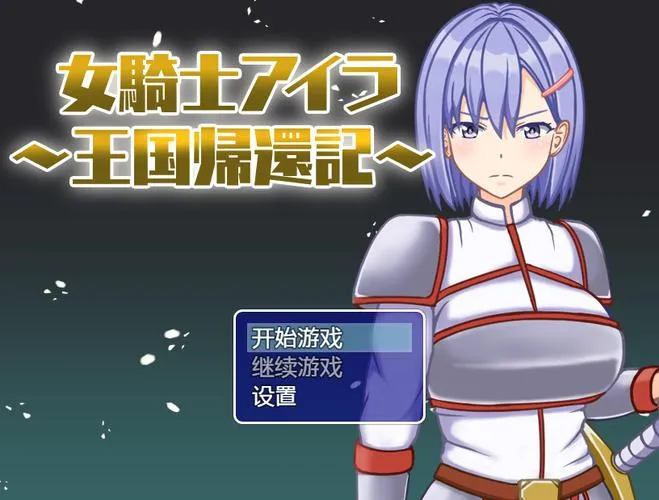 《女骑士伊拉~王国的归来》汉化中文版