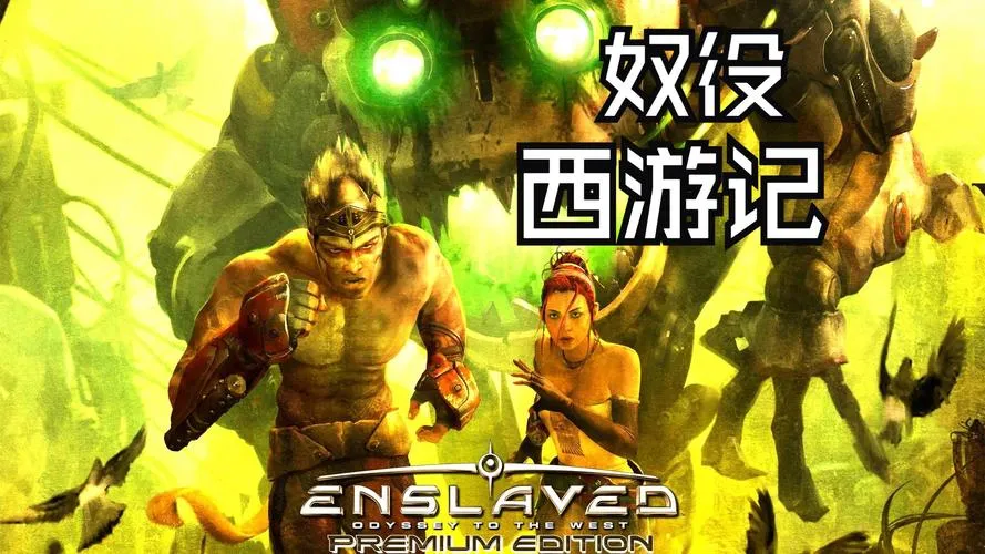 《奴役：西游记》完整版 汉化中文版