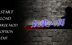 《奴隶人偶》官方中文版