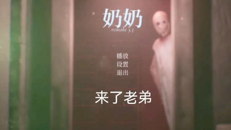 《奶奶重制版》v3.2.0 官方简体中文版