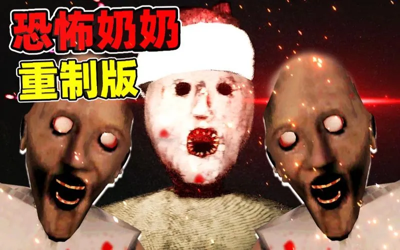 《奶奶重制版》v3.2.0 官方简体中文版