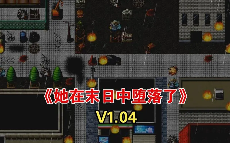 《她在末日中堕落了》v2.0.2 官方中文版