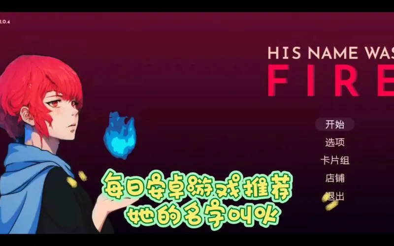 《她的名字叫火》v1.0.1 官方简体中文版