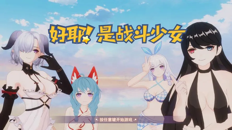 《好耶！是战斗少女》官方中文版