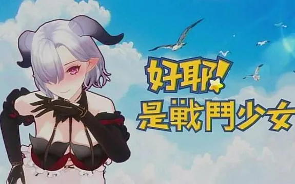 《好耶！是战斗少女》官方中文版