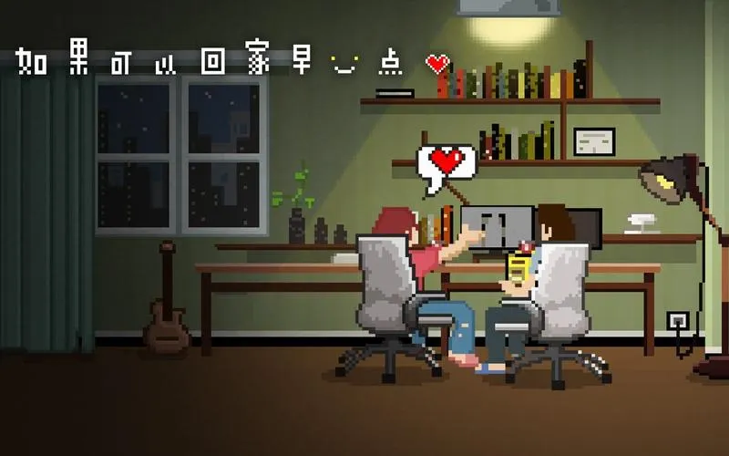 《如果可以回家早一点》Build.10247088 官方简体中文版