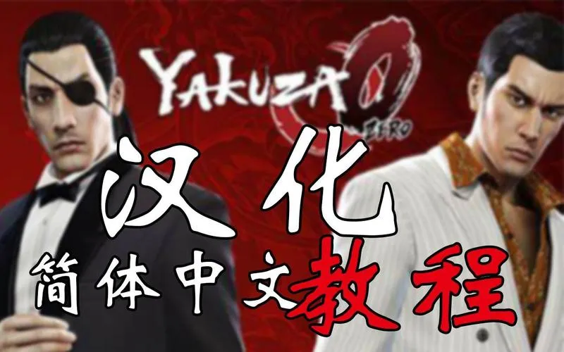 《如龙0》汉化中文版 [集成4.0升级档]