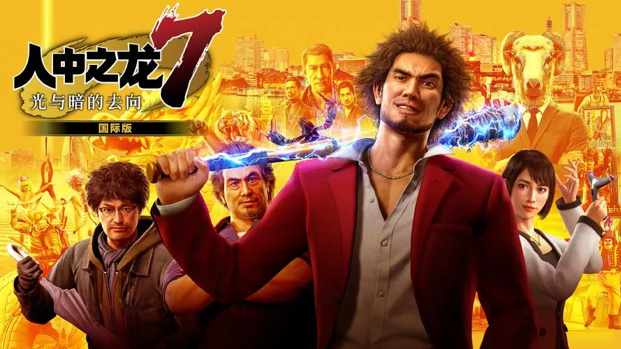 《如龙7：光与暗的去向》v1.009 官方简体中文版 [整合全DLC]