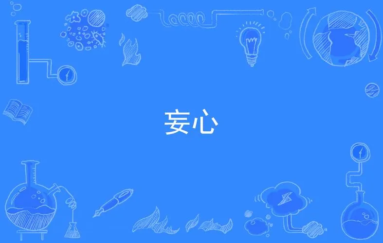 《妄为的心(Corrupted Hearts)》ver0.45B SE 汉化中文版
