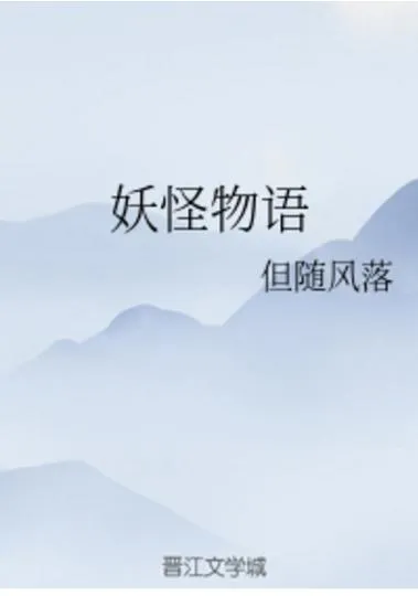 《妖怪物语》ver1.0 汉化中文版