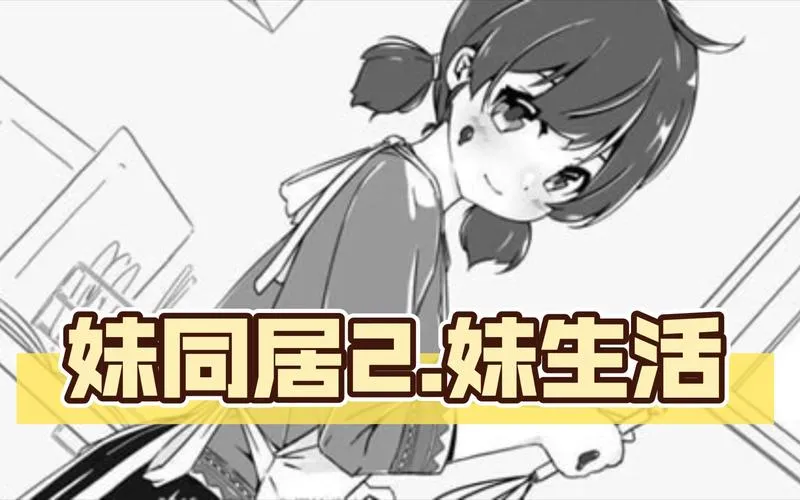 《妹同居生活／Monochrome》Ver2.03安卓直装：官中步兵最终版+全解锁存档